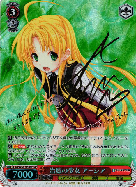治癒の少女 アーシア (サイン/箔押し) FDD/W65-043SP SP 【中古】