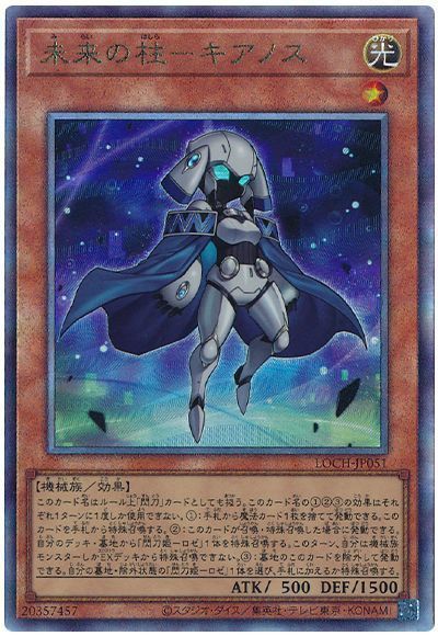 遊戯王 未来の柱－キアノス LOCH-JP051 アルティメット 【中古】