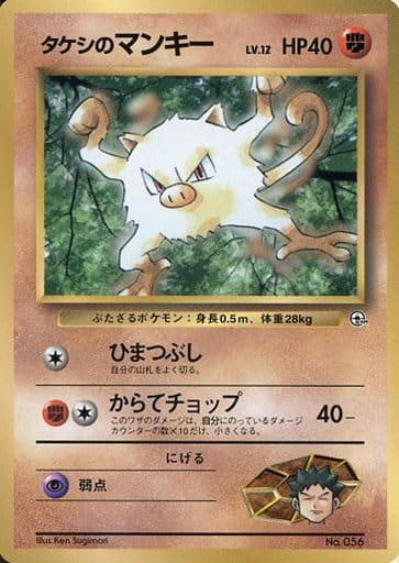 ポケモンカード タケシのマンキー LV.12 (コロコロ) 旧PROMO No.056 PROMO 【中古】