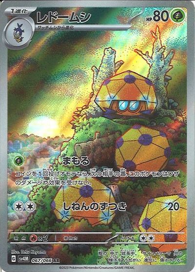 ポケモンカード レドームシ SV4M 067/066 AR 【中古】