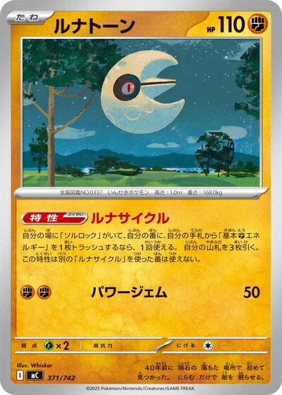 ポケモンカード ルナトーン MC 371/742 【中古】