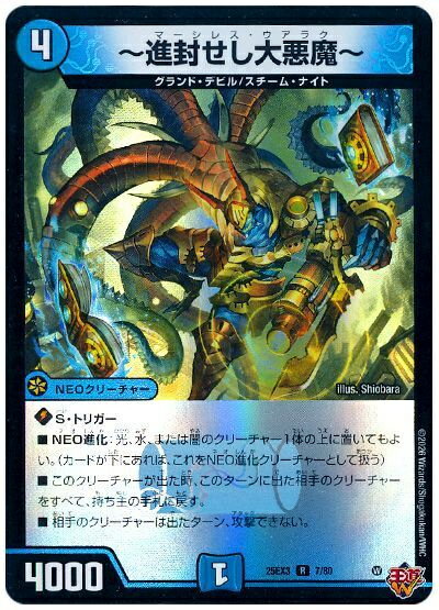 デュエルマスターズ ～進封せし大悪魔～ DM25EX3 7/80 レア DuelMasters 【中古】