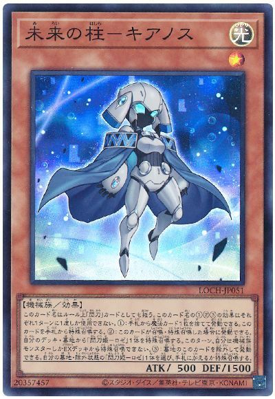 遊戯王 未来の柱－キアノス LOCH-JP051 スーパー 【中古】