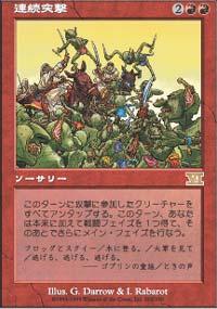マジックザギャザリング MTG 赤 連続突撃 6ED-202 レア 【中古】
