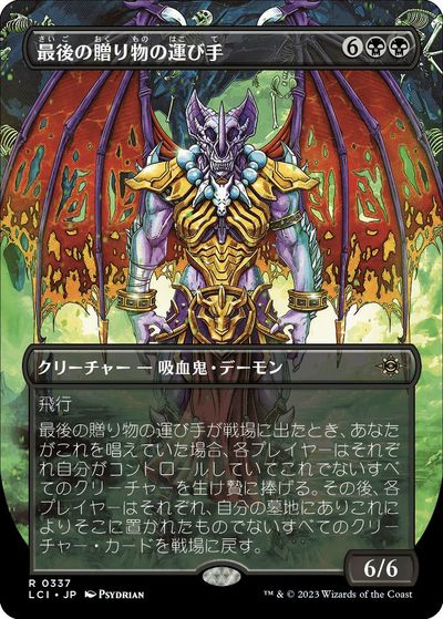マジックザギャザリング MTG 黒 最後の贈り物の運び手(ボーダーレス) LCI-337 レア 【中古】