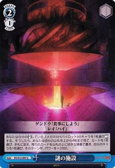 謎の施設 EV/S12-097 U 【中古】