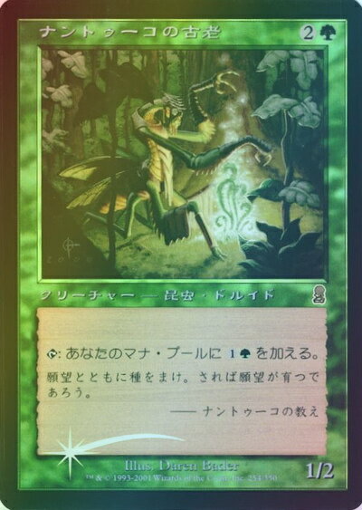 マジックザギャザリング MTG 緑 ナントゥーコの古老 ODY-254 アンコモン Foil 【中古】