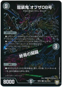 デュエルマスターズ 龍装鬼 オブザ08号/終焉の開闢 DMRP06 S6H/S10 シークレット DuelMasters 【中古】