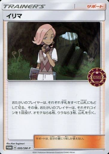 ポケモンカード イリマ PROMO 095/SM-P PROMO 【中古】