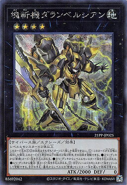 遊戯王 塊斬機ダランベルシアン 21PP-JP025 シークレット 【中古】