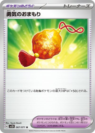 ポケモンカード 勇気のおまもり SV2D 067/071 U 【中古】