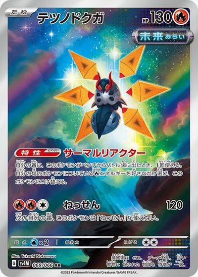 ポケモンカード テツノドクガ SV4M 069/066 AR 【中古】