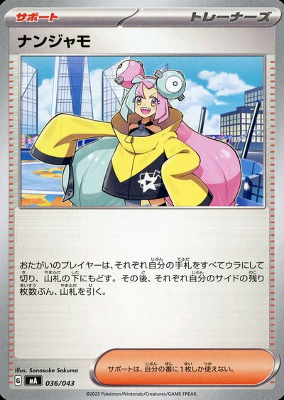 ポケモンカード ナンジャモ MA 036/043 【中古】