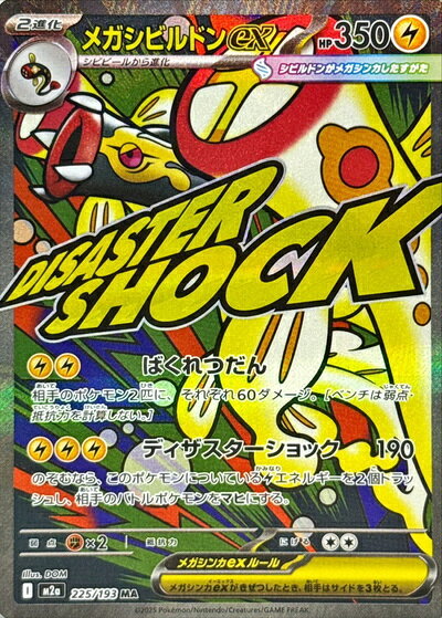 ポケモンカード メガシビルドンex M2a 225/193 MA 【中古】