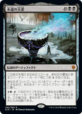 マジックザギャザリング MTG 黒 永遠の大釜 ELD-82 神話レア 【中古】