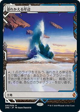 マジックザギャザリング MTG 無色 溢れかえる岸辺 ZNE-1 神話レア 【中古】