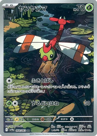 ポケモンカード ヤンヤンマ SV9a 064/063 AR 【中古】