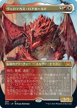 マジックザギャザリング MTG 金(多色) ヴェロマカス・ロアホールド(ボーダーレス) STX-283 神話レア 【中古】