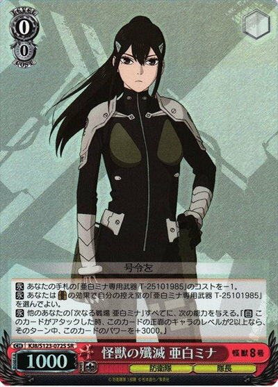 怪獣の殲滅 亜白ミナ KJ8/S123-072S SR 【中古】