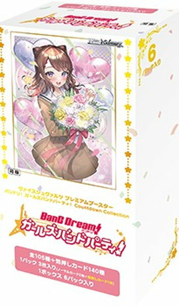 プレミアムブースターパック バンドリ! ガールズバンドパーティ! Countdown Collection（初版）未開封 1BOX BD 【中古】