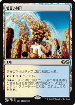 マジックザギャザリング MTG 無色 天界の列柱 UMA-238 レア 【中古】