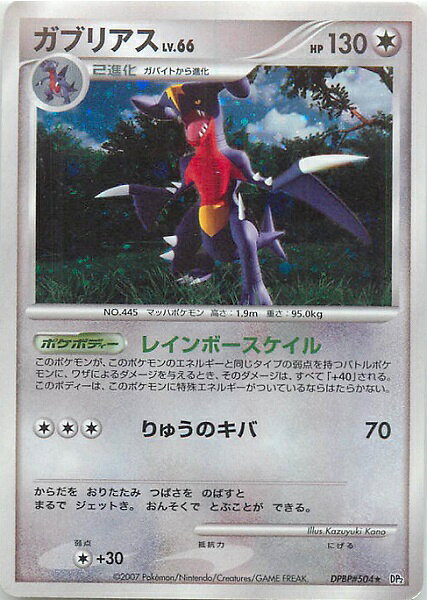 ポケモンカード ガブリアス DP2 DPBP#504 R 