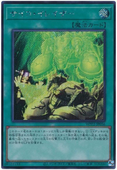 遊戯王 サイコ・イレイザー WPP2-JP056 シークレット 【中古】