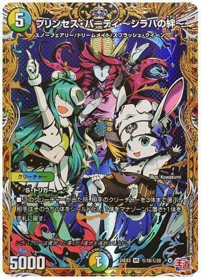デュエルマスターズ プリンセス・パーティ ～シラハの絆～ DM24EX3 H10/H20 ベリーレア DuelMasters 【中古】