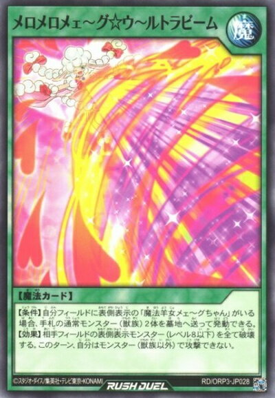 乐天商城 - 遊戯王ラッシュデュエル メロメロメェ～グ☆ウ～ルトラビーム ORP3-JP028 ノーマル 【中古】