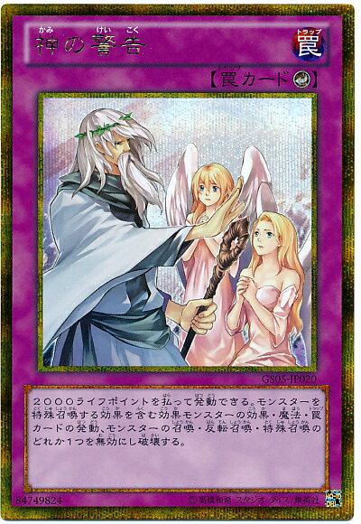 遊戯王 神の警告 GS05-JP020 ゴールドシークレット 【中古】