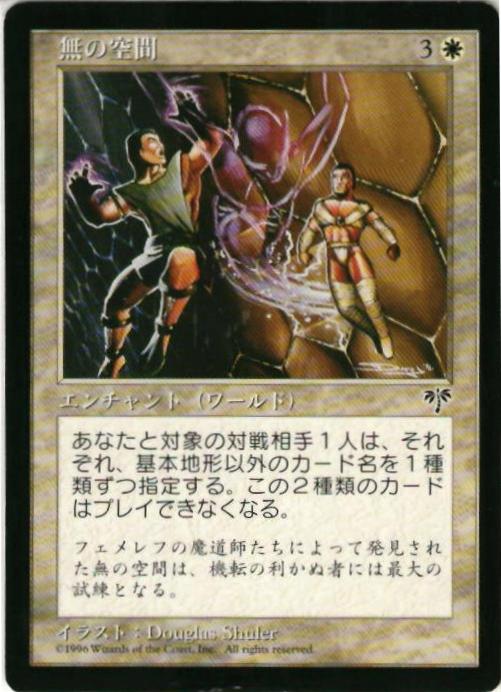 マジックザギャザリング MTG 白 無の空間 MIR-30 レア 【中古】
