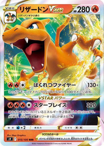 ポケモンカード リザードンVSTAR S9 015/100 RRR 【中古】