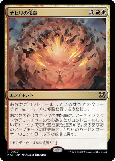 マジックザギャザリング MTG 金(多色) ナヒリの決意 MAT-37 レア 【中古】