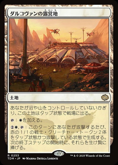 マジックザギャザリング MTG ダルコヴァンの露営地 TDM-253 レア 【中古】