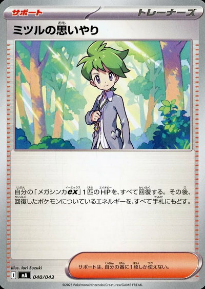 ポケモンカード ミツルの思いやり MA 040/043 【中古】