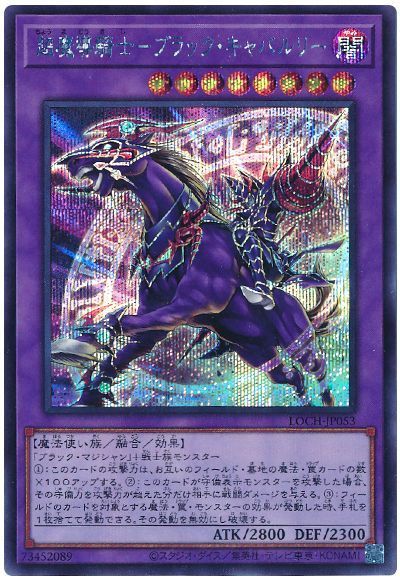遊戯王 超魔導騎士－ブラック・キャバルリー LOCH-JP053 シークレット 【中古】