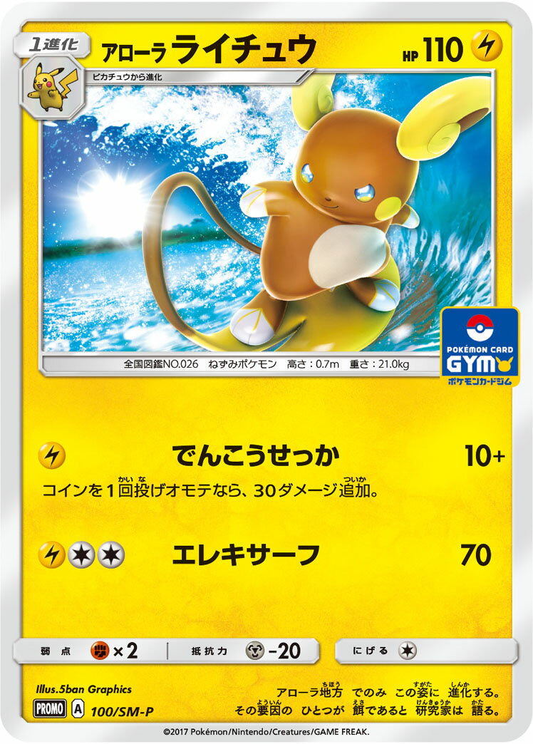 ポケモンカード アローラライチュウ PROMO 100/SM-P PROMO 【中古】
