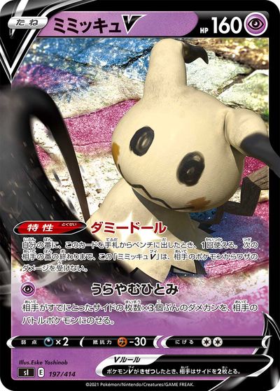 ポケモンカード ミミッキュV SI 197/414 【中古】