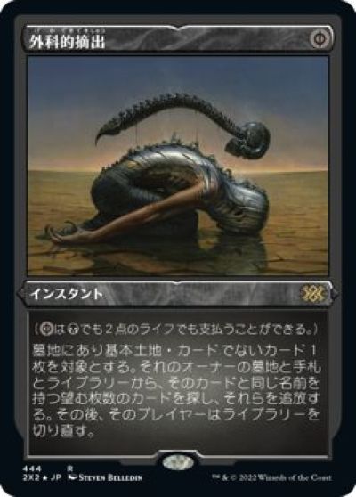 マジックザギャザリング MTG 黒 外科的摘出(エッチング) 2X2-444 レア Foil 【中古】