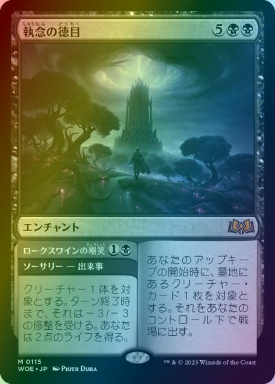 マジックザギャザリング MTG 黒 執念の徳目 WOE-115 神話レア Foil 【中古】