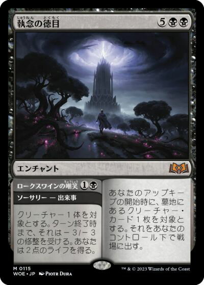 マジックザギャザリング MTG 黒 執念の徳目 WOE-115 神話レア 【中古】