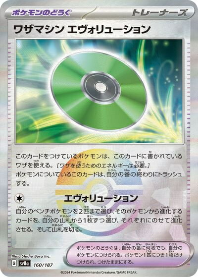 ポケモンカード ワザマシン エヴォリューション(モンスターボールミラー) SV8a 160/187 【中古】