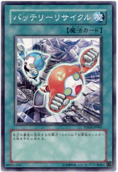 遊戯王 バッテリーリサイクル TDGS-JP