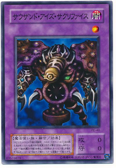 遊戯王 サウザンド・アイズ・サクリファイス PE-40 ノーマル 【ランクA】 【中古】