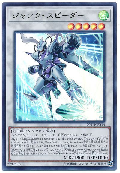 遊戯王 ジャンク・スピーダー 20TH-JPB14 ウルトラ 【中古】