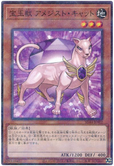 遊戯王 宝玉獣 アメジスト・キャッ