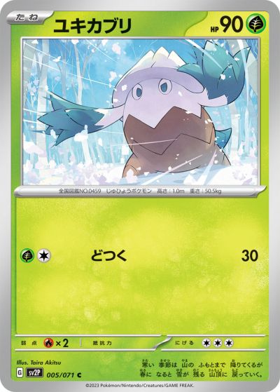 ポケモンカード ユキカブリ SV2P 005/0