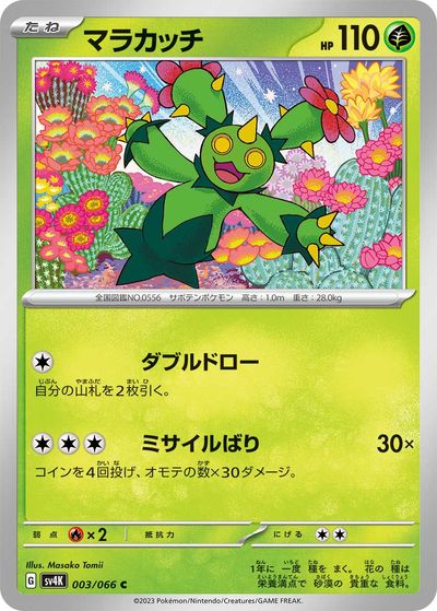 ポケモンカード マラカッチ SV4K 003/0