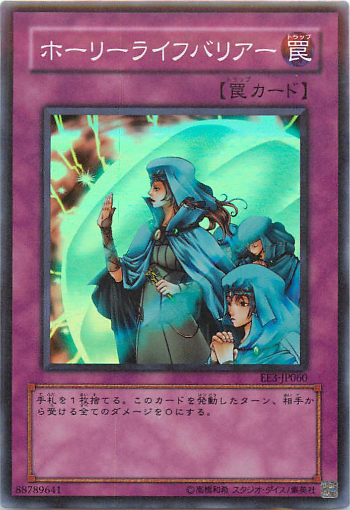 遊戯王 ホーリーライフバリアー EE3-JP060 スーパー 【中古】