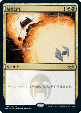 マジックザギャザリング MTG 金(多色) 名誉回復 MH2-294 レア 【中古】